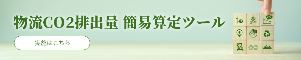 物流CO2排出量　簡易算定ツール