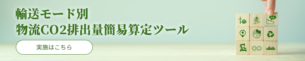 輸送モード別　物流CO2排出量　簡易算定ツール