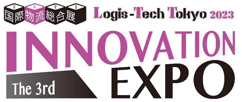 国際物流総合展INNOVATION EXPO 2023