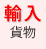 輸入貨物