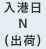 入港日 N（出荷）