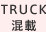 TRUCK混載