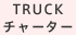 TRUCKチャーター