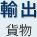 輸出貨物