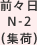 前々日 N-2 （集荷）