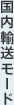 国内輸送モード