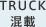TRUCK混載