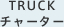 TRUCKチャーター