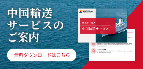 中国輸送サービスのご案内