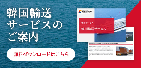 韓国輸送サービスのご案内