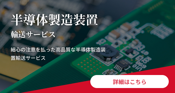 半導体製造装置輸送サービス