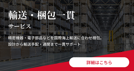 輸送・梱包一貫サービス