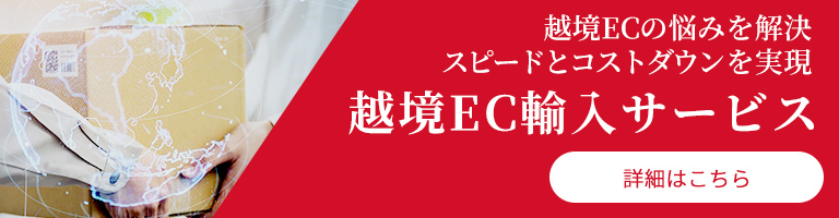 越境EC輸入サービス