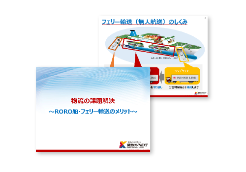 RORO船・フェリー輸送のメリットに関する資料