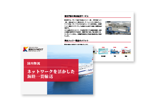「国内輸送サービス」のご案内